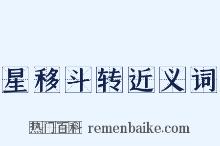 星移斗转近义词是什么意思的图片